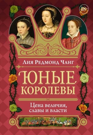 Юные королевы: Цена величия, славы и власти фото книги