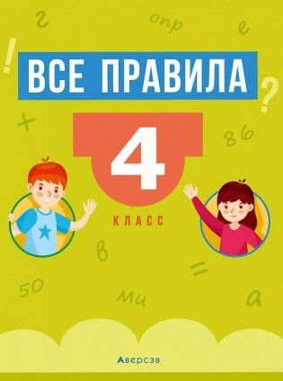 Все правила. 4 класс фото книги