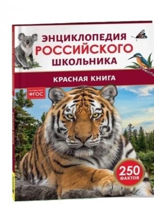 Красная книга. Энциклопедия российского школьника фото книги