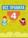 Все правила. 4 класс фото книги маленькое 2