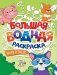 Большая водная раскраска. Животные фото книги маленькое 2