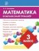 Математика 3 класс. Комплексный тренажёр фото книги маленькое 2