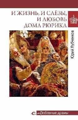И жизнь, и слёзы, и любовь дома Рюрика фото книги