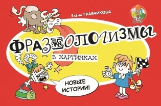 Фразеологизмы в картинках. Новые истории фото книги
