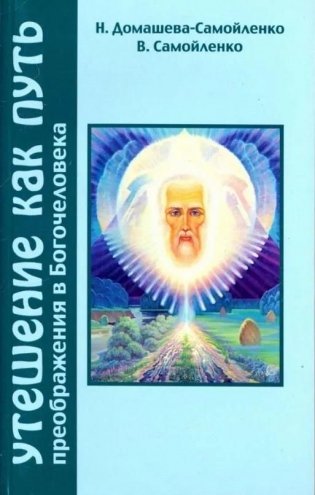 Утешение как путь преображения Богочеловека фото книги