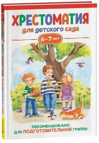 Хрестоматия для детского сада. 6-7 лет. Подготовительная группа фото книги