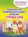 Мои первые прописи. Упражнения для тренировки неразрывного написания строчных букв. фото книги маленькое 2