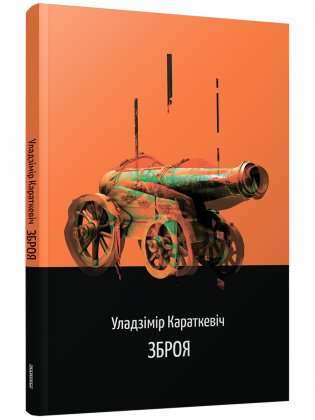 Зброя. Аповесць фото книги