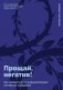Прощай, негатив! Как избавиться от разрушительных паттернов поведения фото книги маленькое 2