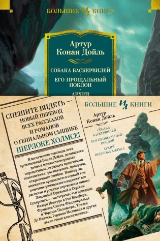 Собака Баскервилей. Его прощальный поклон. Архив Шерлока Холмса фото книги