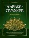 Аюрведа. Чарака-Самхита. Сутра-стхана. Классический трактат о здоровье и методах лечения болезней фото книги маленькое 2
