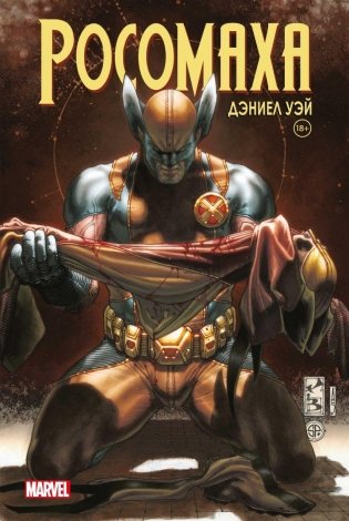 «Росомаха» Дэниела Уэя. Полное собрание. Том 4 фото книги