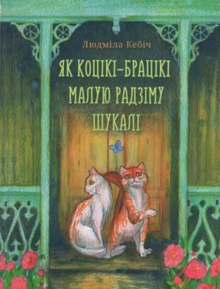 Як коцiкi-брацiкi малую радзiму шукалi. Казка фото книги