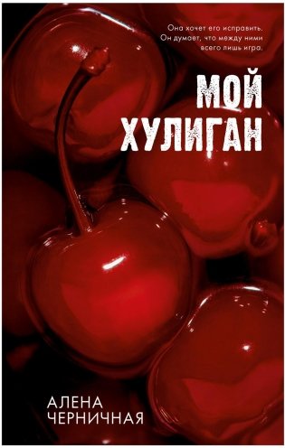 Мой хулиган фото книги