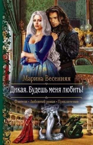 Дикая. Будешь меня любить! фото книги