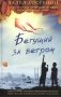 Бегущий за ветром фото книги маленькое 2