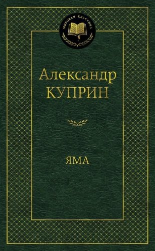 Яма фото книги