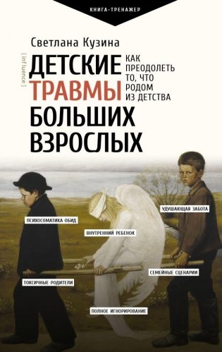 Детские травмы больших взрослых. Как преодолеть то, что родом из детства фото книги