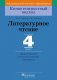 Литературное чтение. 4 класс. Дидактические и диагностические материалы фото книги маленькое 2