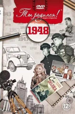 Ты родился! 1947»DVD фото книги