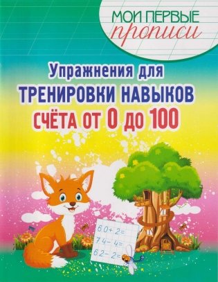 Упражнения для тренировки навыков счета от 0 до 100 фото книги