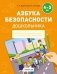 Азбука безопасности дошкольника. 4—5 лет фото книги маленькое 2