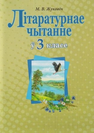 Вучэбна-метадычны дапаможнік. Лiтаратурнае чытанне ў 3 класе фото книги