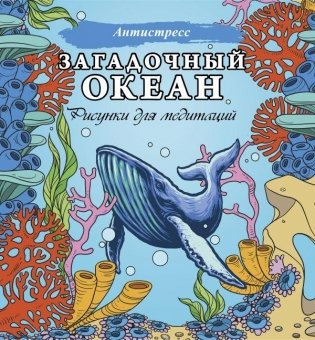 Загадочный океан. Рисунки для медитаций фото книги