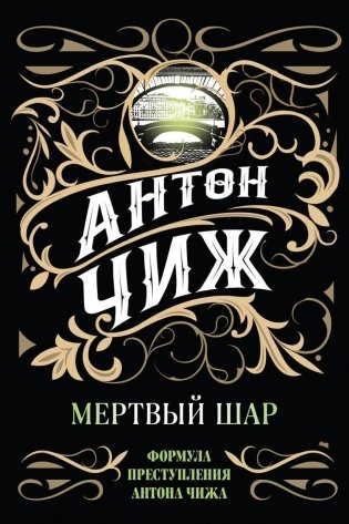 Мертвый шар фото книги