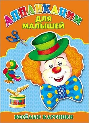 Аппликация для малышей. Весёлые картинки фото книги