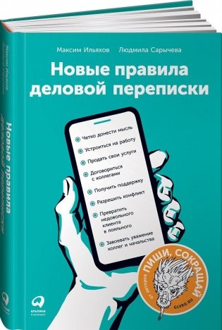 Новые правила деловой переписки фото книги