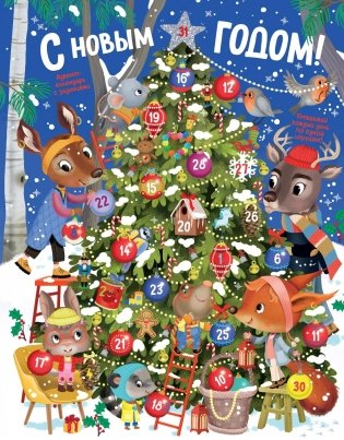 С Новым годом! Адвент-календарь с заданиями фото книги