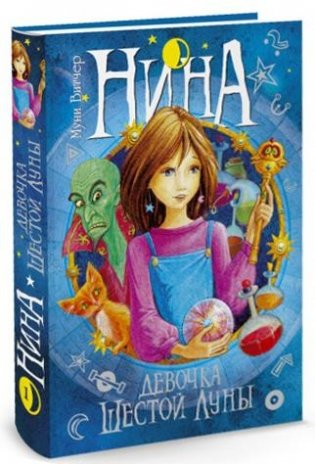 Нина - девочка Шестой Луны: Книга первая фото книги