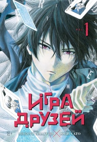 Игра друзей. Книга 1 фото книги