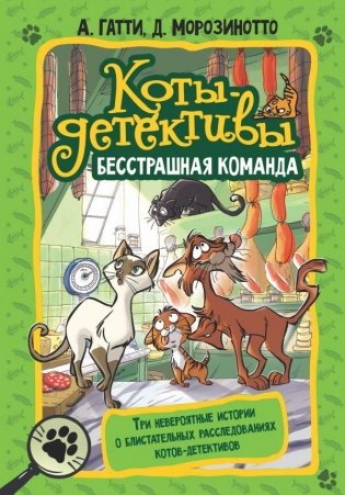 Коты-детективы. Бесстрашная команда фото книги