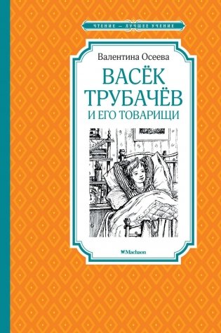 Васёк Трубачёв и его товарищи фото книги