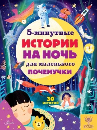 5-минутные истории на ночь для маленького почемучки фото книги