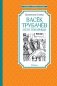 Васёк Трубачёв и его товарищи фото книги маленькое 2