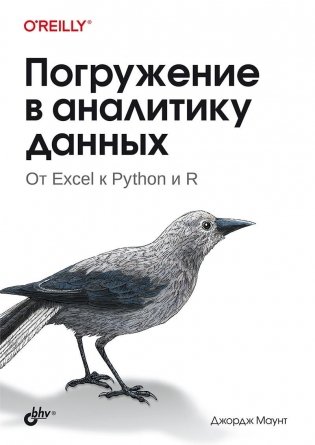 Погружение в аналитику данных фото книги