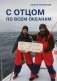 С отцом по всем океанам фото книги маленькое 2
