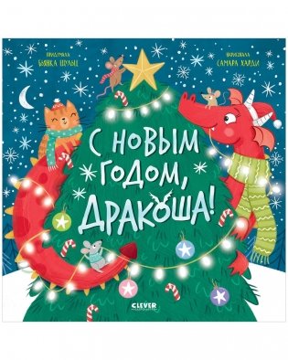 С Новым годом, Дракоша! фото книги