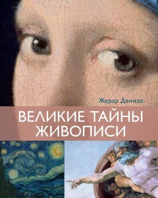 Великие тайны живописи фото книги