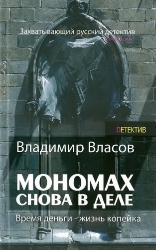 Мономах.Снова в деле фото книги