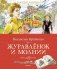 Журавлёнок и молнии фото книги маленькое 2