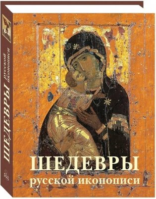 Шедевры русской иконописи фото книги