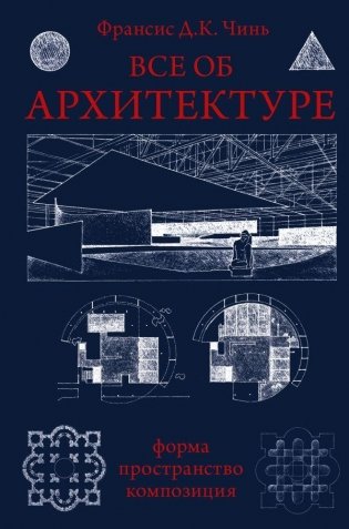 Все об архитектуре. Форма, пространство, композиция фото книги