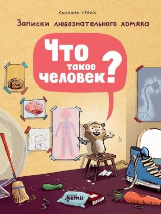 Что такое человек? Записки любознательного хомяка фото книги