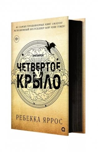Четвертое крыло (черный обрез) фото книги