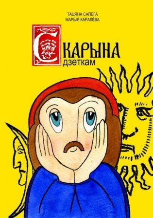 Скарына дзеткам фото книги