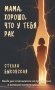 Мама, хорошо, что у тебя рак. Когда рак становится не приговором, а началом настоящей жизни фото книги маленькое 2